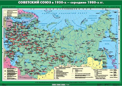 Карта "Советский Союз в 1950-х - середине 1980-х гг."