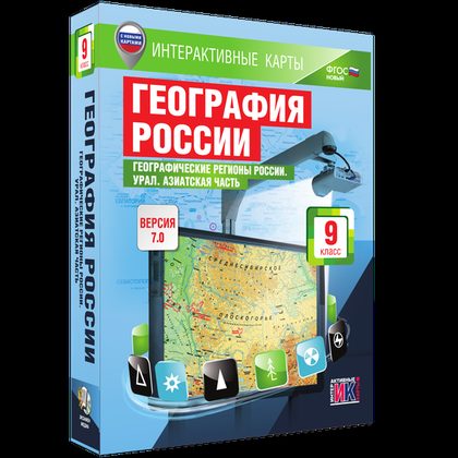 Интерактивные карты "География России. 9 класс. Географические регионы России. Урал. Азиатская часть"