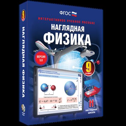Интерактивное пособие "Наглядная физика. 9 класс"