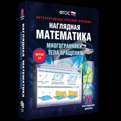Наглядная математика. Многогранники. Тела вращения (интерактивное учебное пособие)