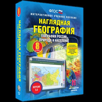 Интерактивное пособие "Наглядная география. География России. Природа и население.8 кл."