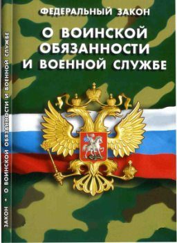 Федеральный закон "О воинской обязанности и военной службе"
