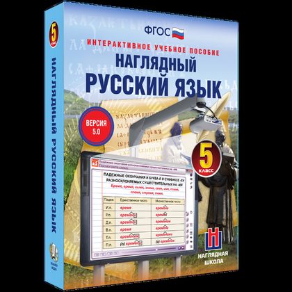 Интерактивное учебное пособие "Наглядный русский язык. 5 класс"