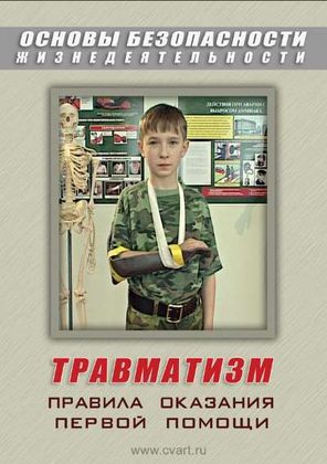 ОБЖ. Травматизм. Оказание первой медицинской помощи (фильм)