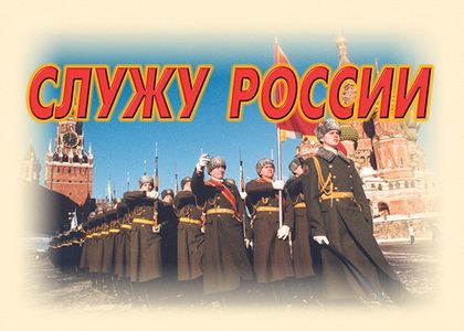 Плакаты "Служу России"