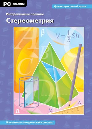 Электронные средства обучения по математике # Интерактивные плакаты. Стереометрия. Программно-методический комплекс
