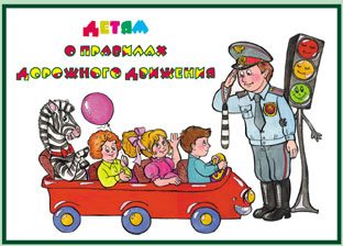 Детям о правилах дорожного движения (альбом)