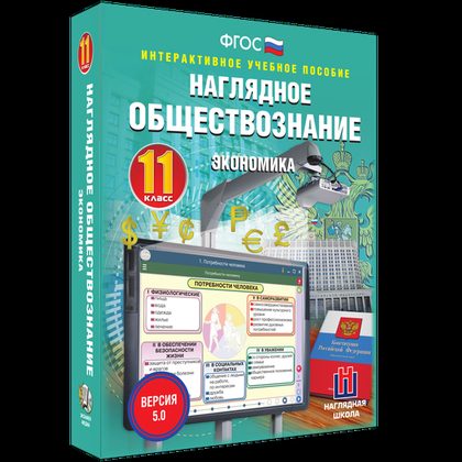 Интерактивное пособие "Наглядное обществознание. Экономика. 11 класс"