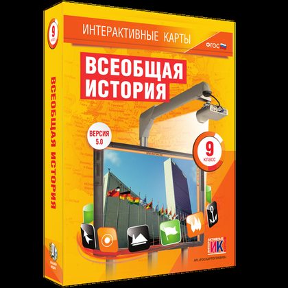 Всеобщая история. 9 класс