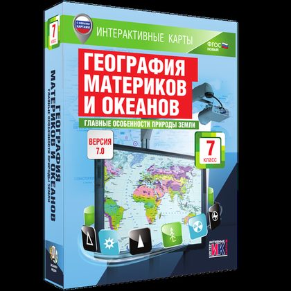 Интерактивные карты "География материков и океанов. 7 кл. Главные особенности природы Земли"