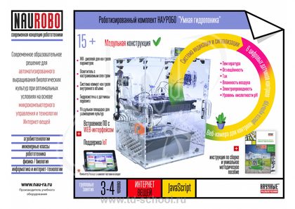 10-11 класс. Роботизированный комплект НАУРОБО "Умная гидропоника"