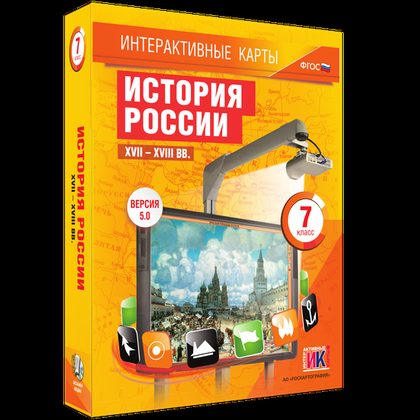 История России. XVII – XVIII вв. 7 класс