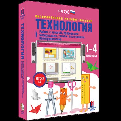 Интерактивное пособие "Технология. Работа с бумагой, природными материалами, тканью, пластилином. Конструирование. 1-4 классы"