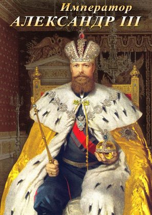 Император Александр III (фильм)