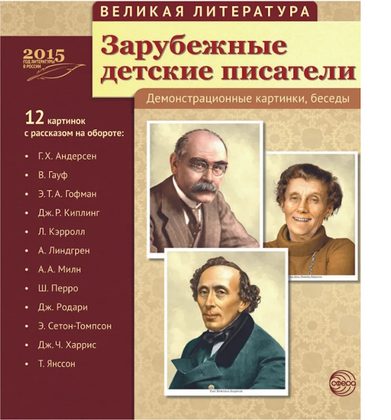 Комплект портретов иностранных писателей