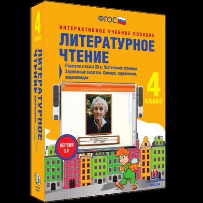 Интерактивное пособие "Литературное чтение 4 класс. Писатели и поэты XX в. Поэтические страницы"