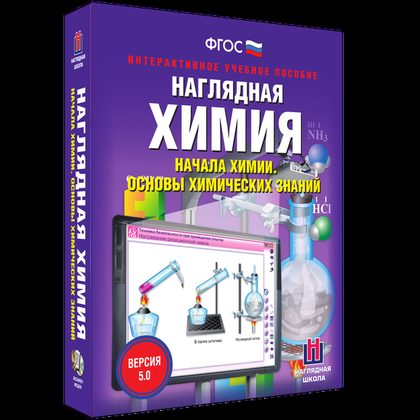 Наглядная химия. Начала химии. Основы химических знаний (интерактивное пособие)