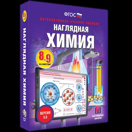 Наглядная химия 8-9 классы (интерактивное пособие)