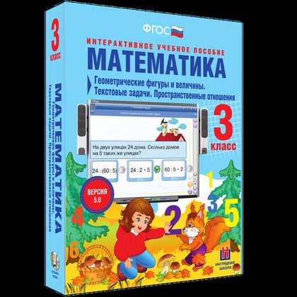 Интерактивное пособие "Математика 3 класс. Геометрические фигуры и величины. Текстовые задачи. Пространственные отношения"