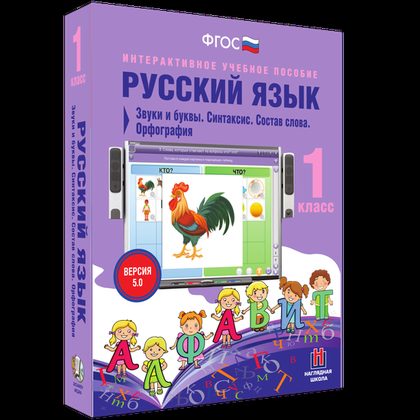 Интерактивное пособие "Русский язык 1 класс. Звуки и буквы. Синтаксис. Состав слова. Орфография"