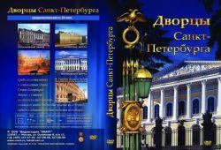 Дворцы Санкт-Петербурга