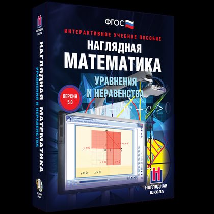 Наглядная математика. Уравнения и неравенства (Интерактивное учебное пособие)