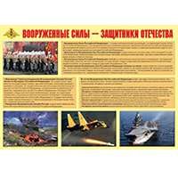 Плакат "Вооруженные силы - защитники Отечества"