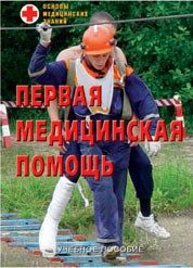 "Основы медицинских знаний. Первая медицинская помощь" (брошюра)