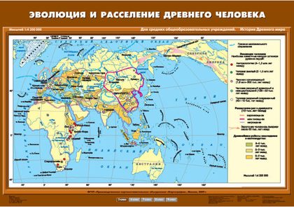 Эволюция и расселение древнего человека