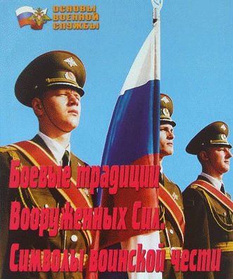 "Боевые традиции ВС. Символы воинской чести" (брошюра)