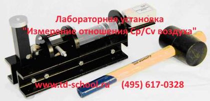Лабораторная установка "Измерение отношения Cp/Cv воздуха"