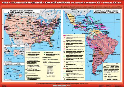 США и страны Центральной и Южной Америки во второй половине XX - начале XXI в