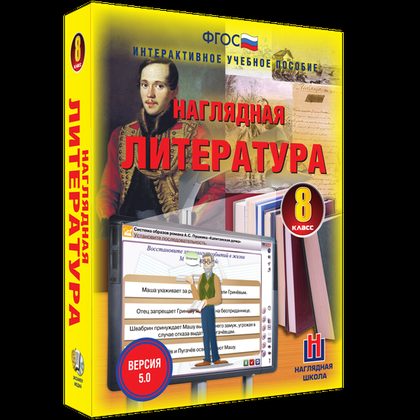 Интерактивное учебное пособие "Наглядная литература. 8 класс"