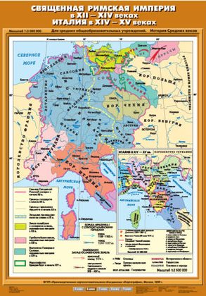 Карта "Священная Римская империя в XII-XIV вв. Италия в ХIV- ХV вв."