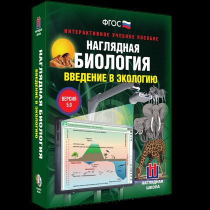 Интерактивное учебное пособие "Наглядная биология. Введение в экологию"