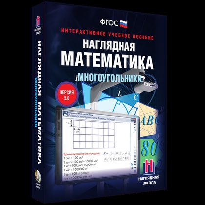 Наглядная математика. Многоугольники (интерактивное учебное пособие)