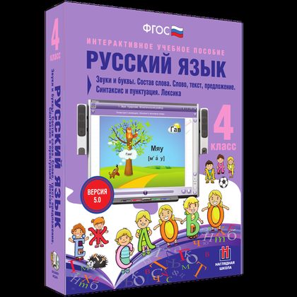 Интерактивное пособие "Русский язык 4 класс. Звуки и буквы. Состав слова. Слово, текст, предложение. Синтаксис и пунктуация. Лексика"