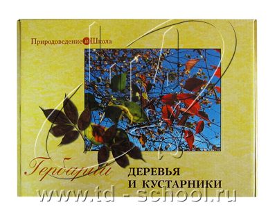 Гербарий "Деревья и кустарники"