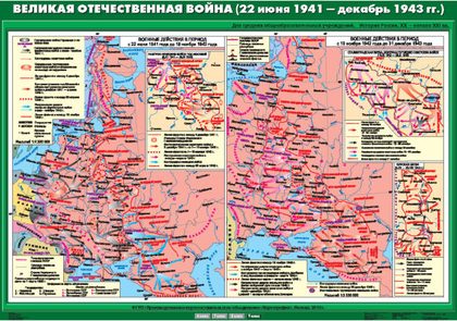 Карта "Великая Отечественная война (22 июня 1941- декабрь 1943 гг.)"