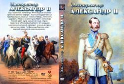 Император Александр II (фильм)