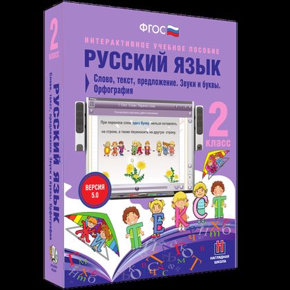 Интерактивное пособие "Русский язык 2 класс. Слово, текст, предложение. Звуки и буквы. Орфография