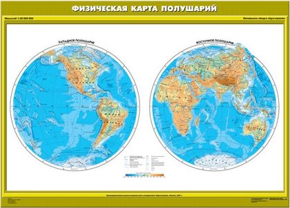 Карта "Физическая карта полушарий (начальная школа)"