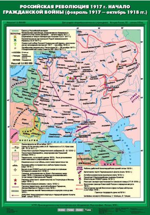 Карта "Российская революция 1917 г. Начало Гражданской войны (февраль 1917 - октябрь 1918 гг)"