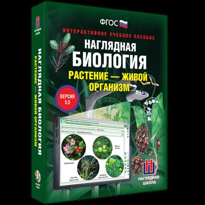 Интерактивное учебное пособие "Наглядная биология. Растение - живой организм"