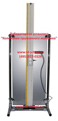 Лабораторная установка "Колебания пружинного маятника"