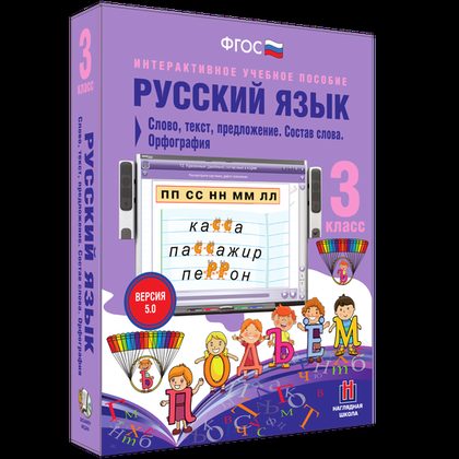 Интерактивное пособие "Русский язык 3 класс. Слово, текст, предложение. Состав слова. Орфография"