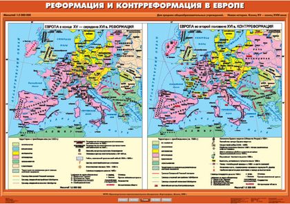 Карта "Реформация и Контрреформация в Европе. (Европа в конце XV - середине XVI в. Реформация / Европа во второй половине XVI в. Контрреформация)"