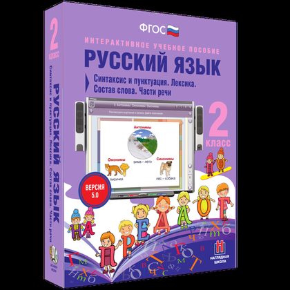 Интерактивное пособие "Русский язык 2 класс. Синтаксис и пунктуация. Лексика. Состав слова. Части речи"