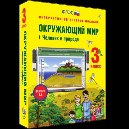 Интерактивное пособие "Окружающий мир 3 класс. Человек и природа"