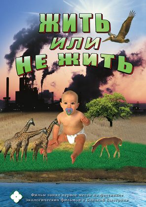 Жить или не жить (фильм)